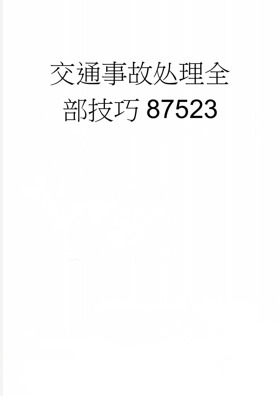 交通事故处理全部技巧87523(25页).doc_第1页