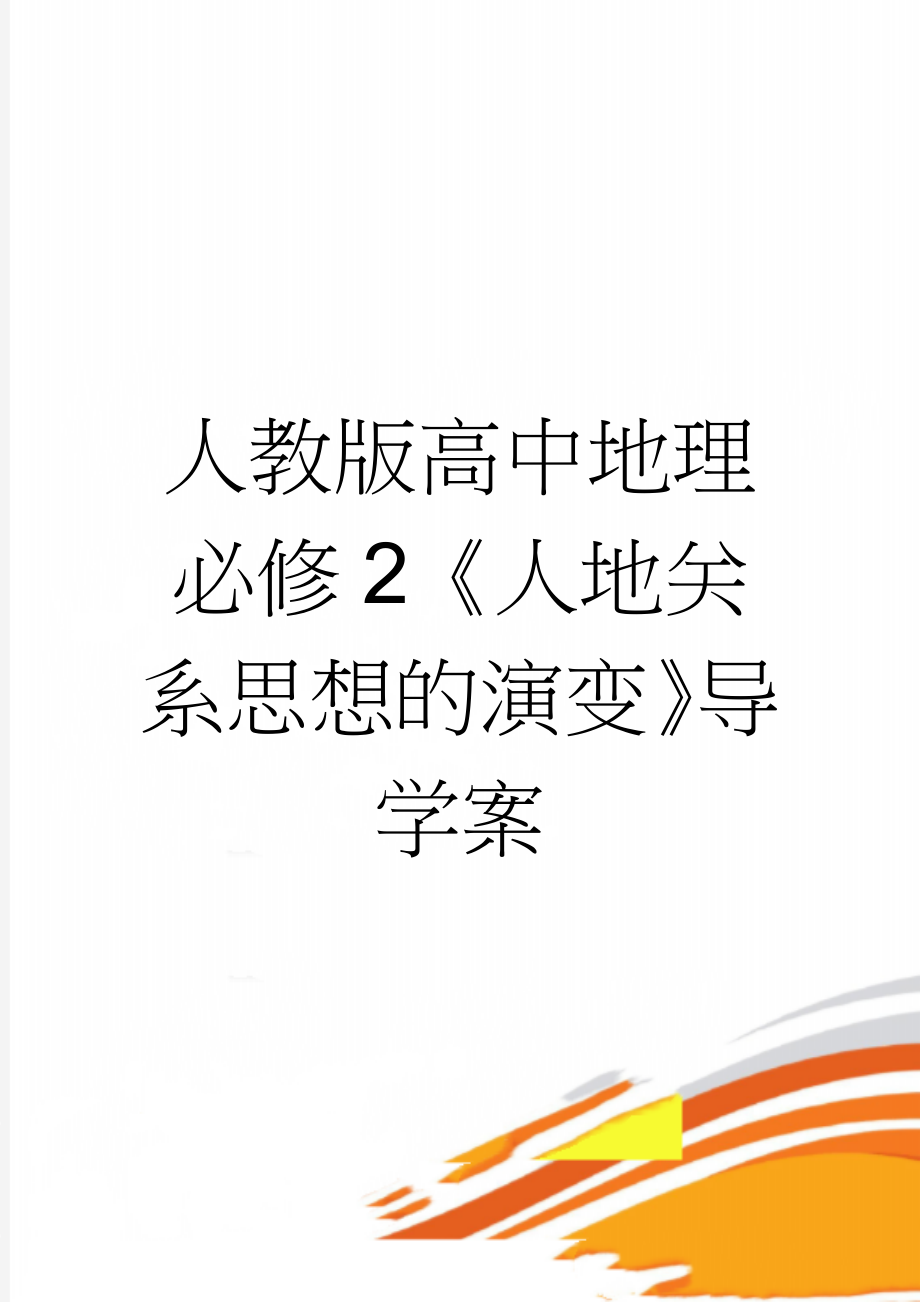 人教版高中地理必修2《人地关系思想的演变》导学案(4页).docx_第1页