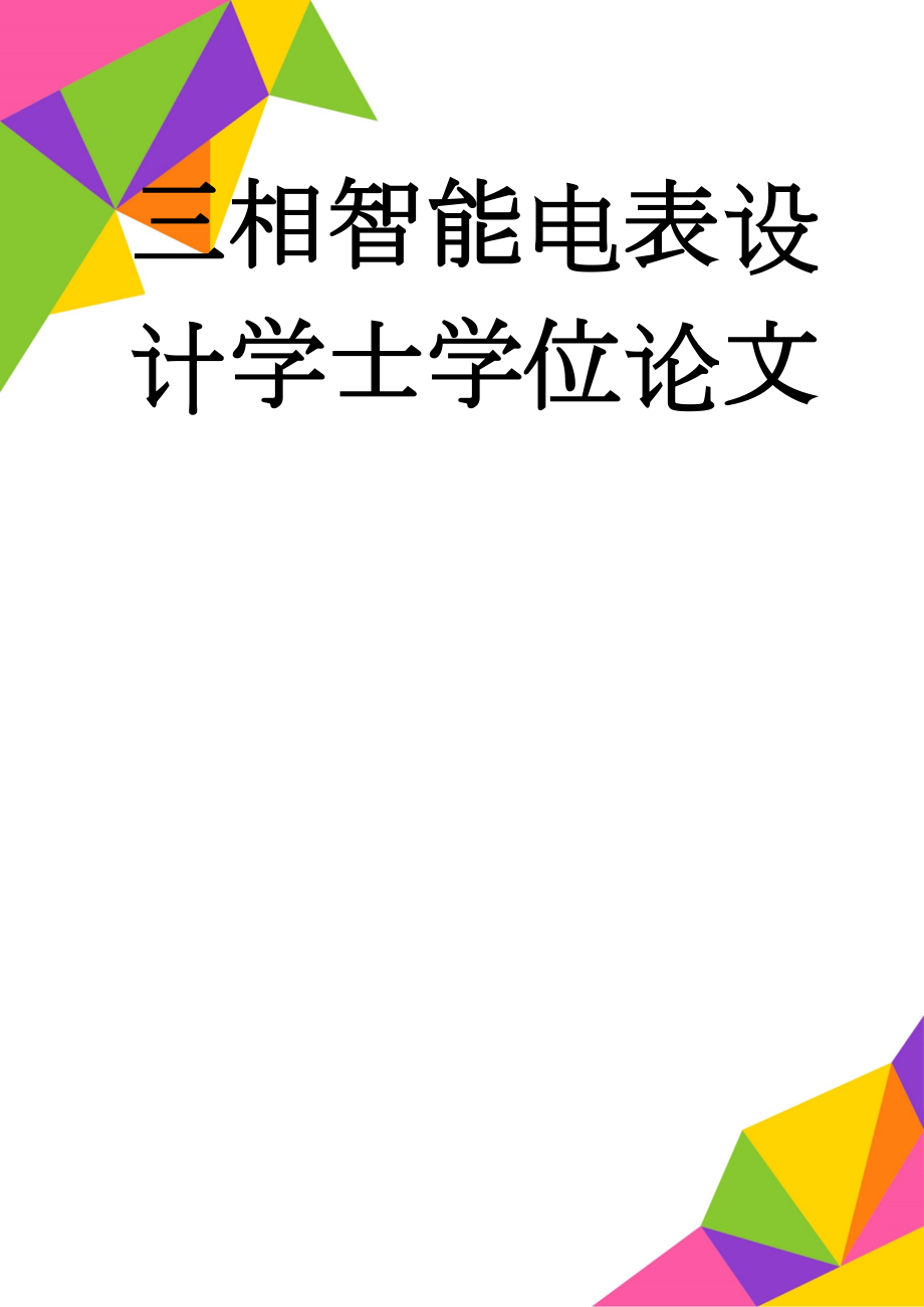 三相智能电表设计学士学位论文(94页).doc_第1页