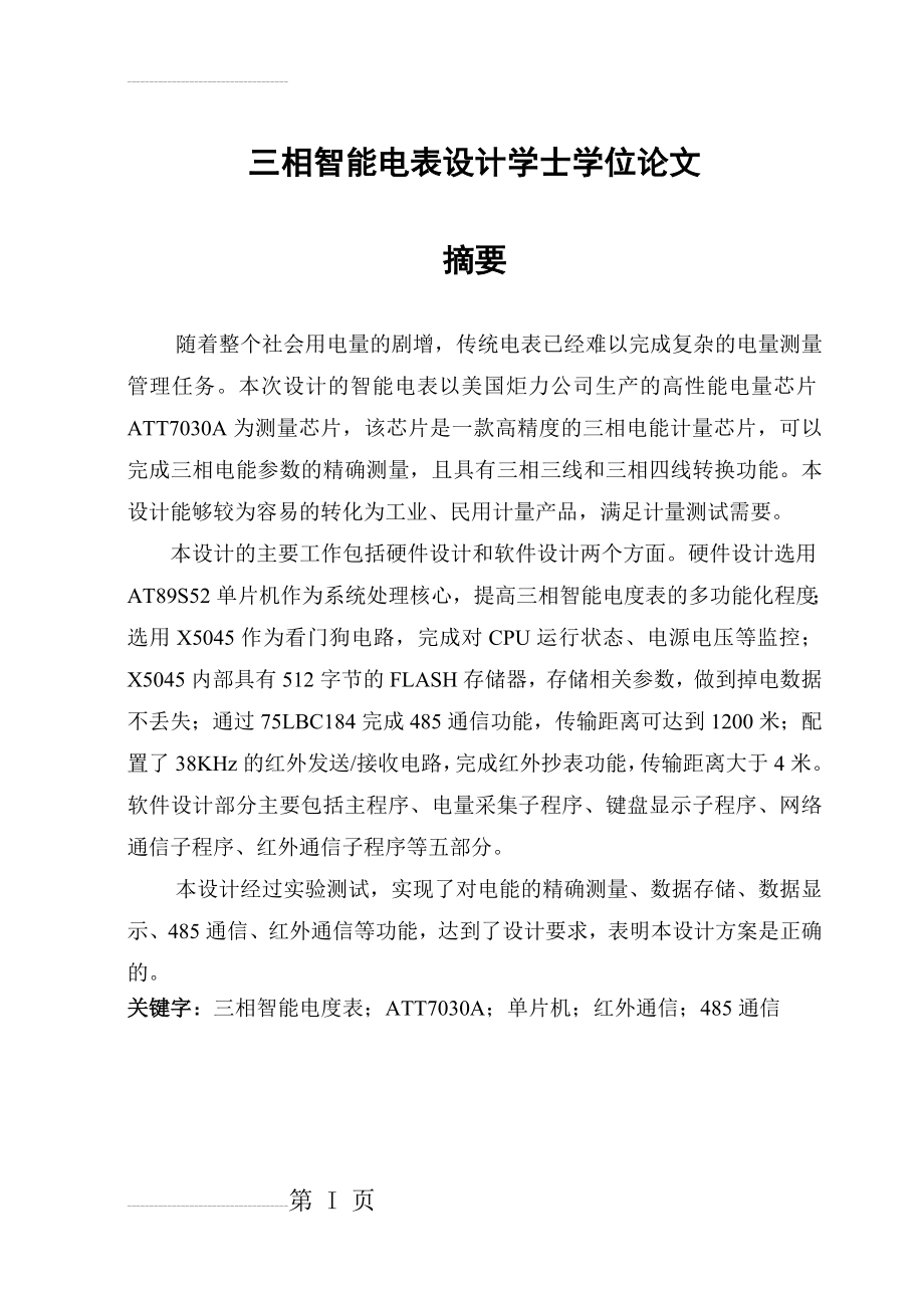 三相智能电表设计学士学位论文(94页).doc_第2页