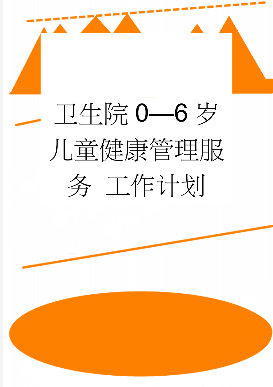 卫生院0—6岁儿童健康管理服务 工作计划(4页).doc_第1页