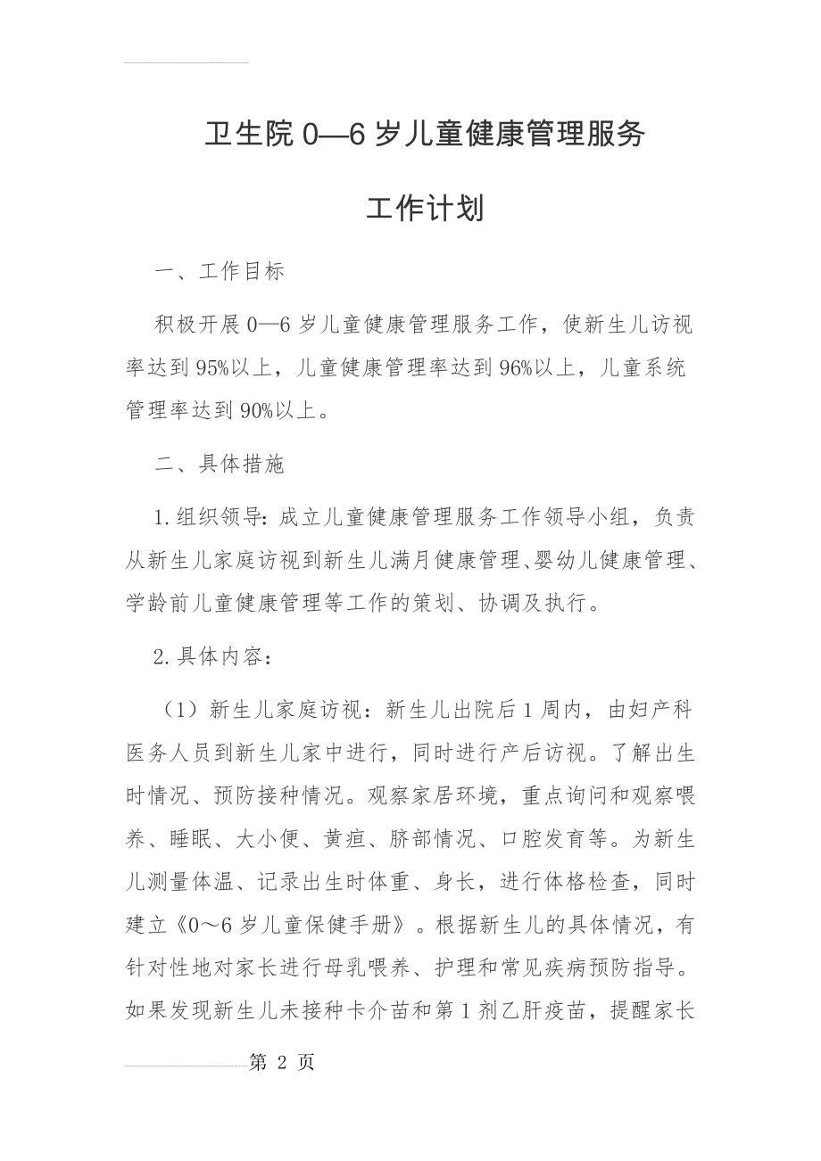 卫生院0—6岁儿童健康管理服务 工作计划(4页).doc_第2页