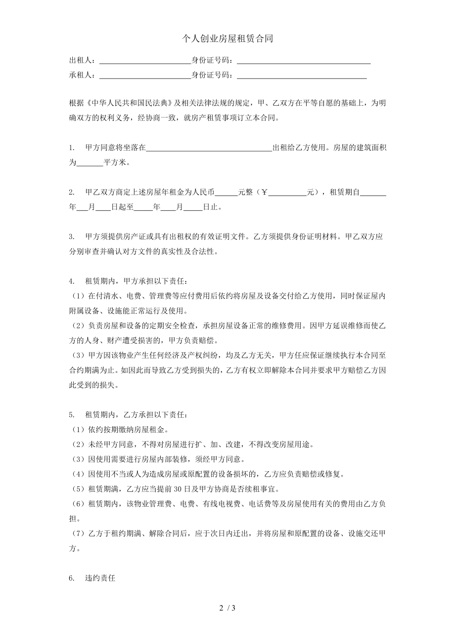 个人创业房屋租赁合同.doc_第2页