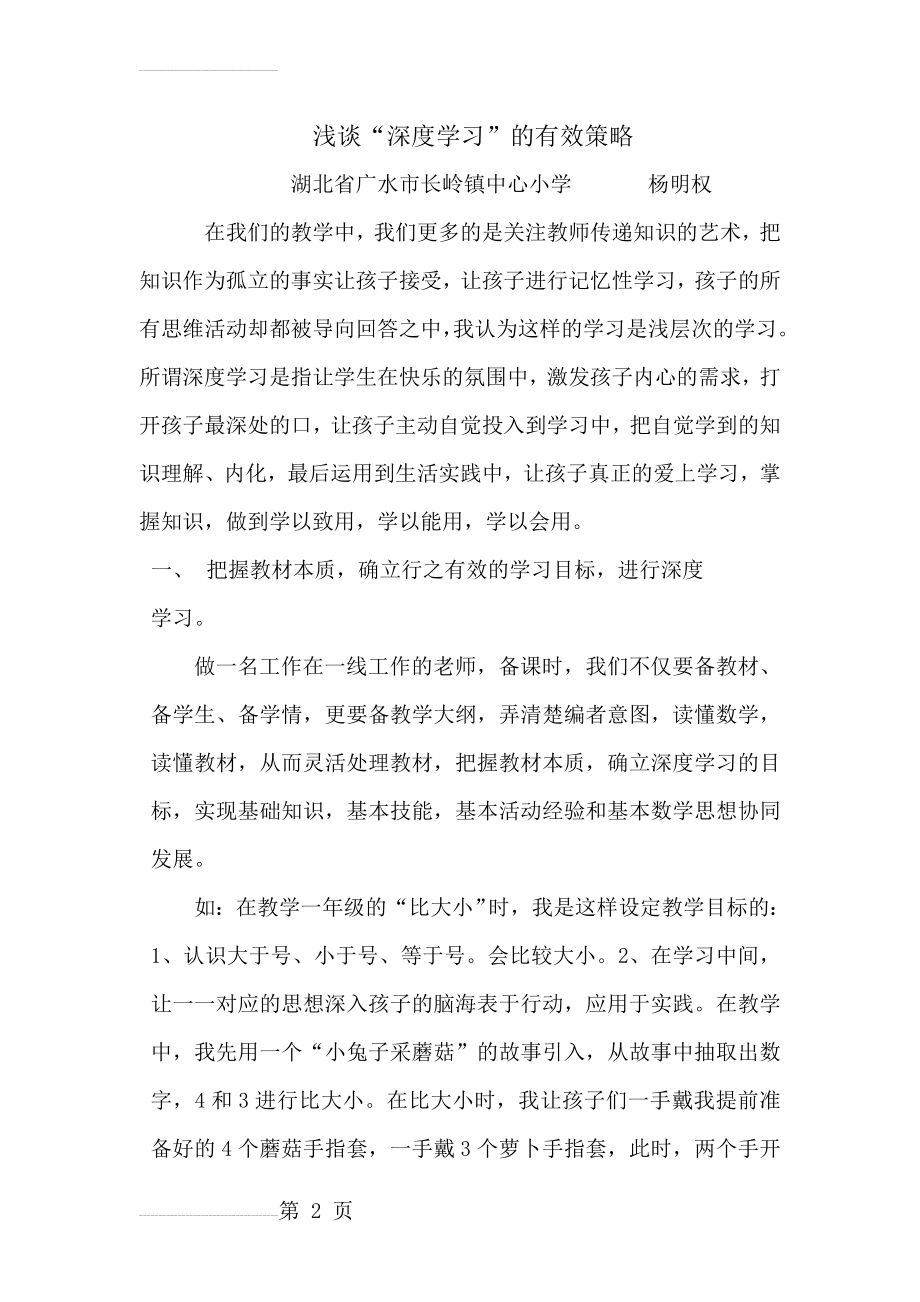 浅谈“深度学习”的有效策略(4页).doc_第2页