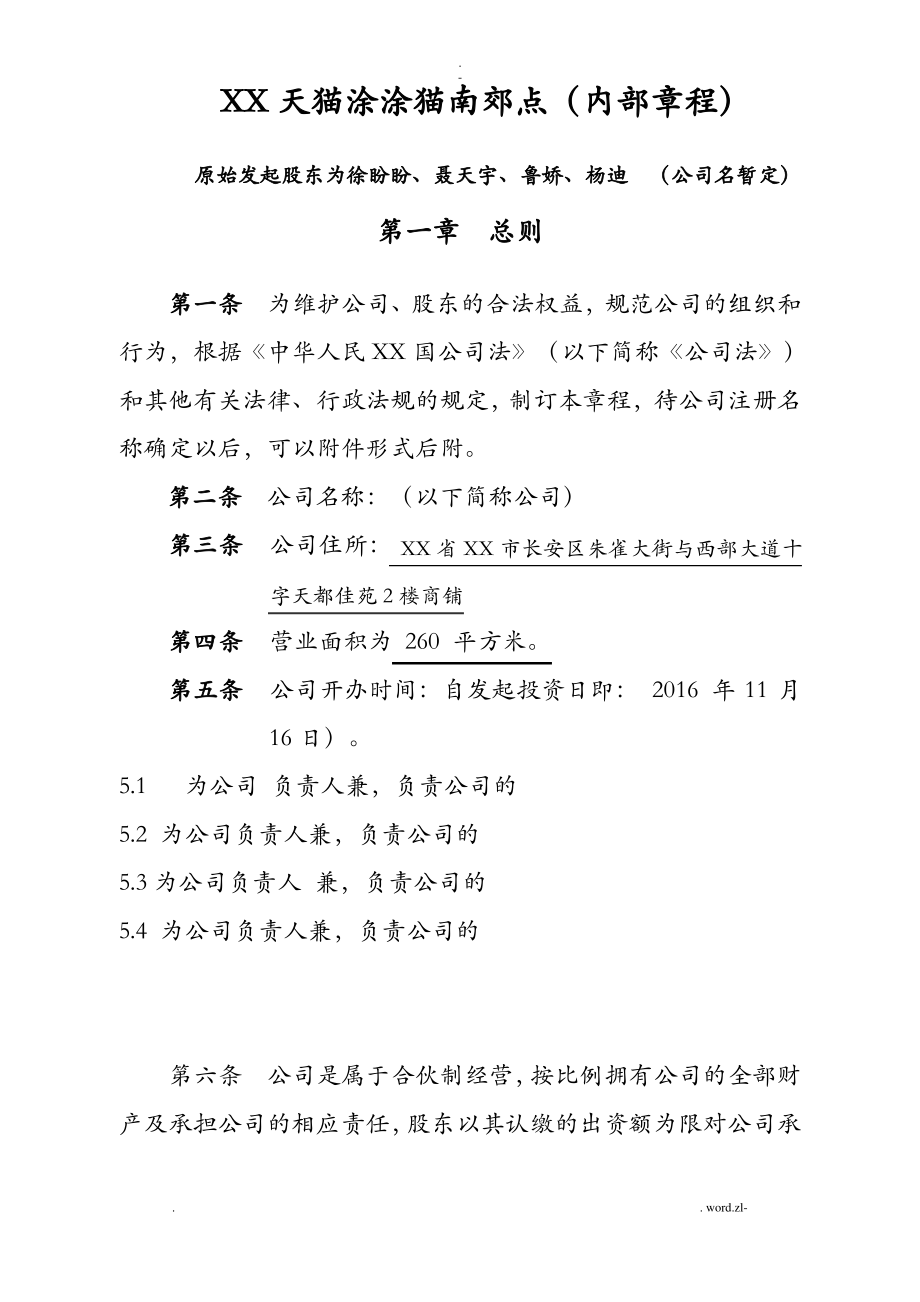 公司章程范本装饰公司.pdf_第1页