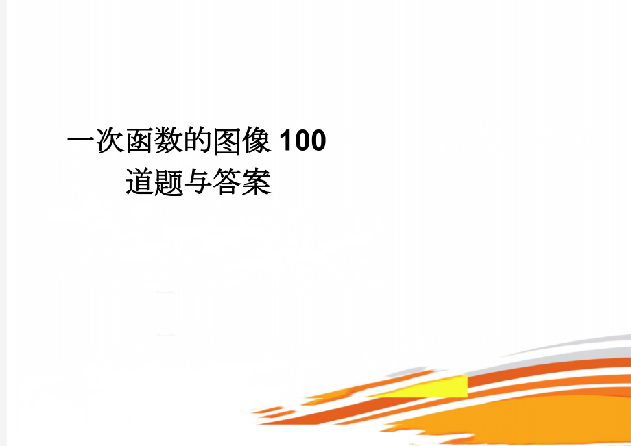 一次函数的图像100道题与答案(74页).doc_第1页