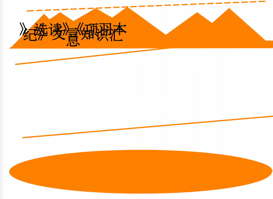 》选读》《项羽本纪》文言知识汇总(2页).doc_第1页