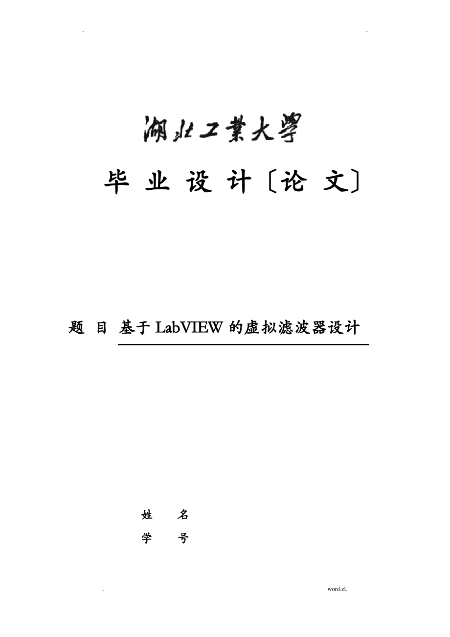 基于LABVIEW的虚拟滤波器设计.pdf_第1页