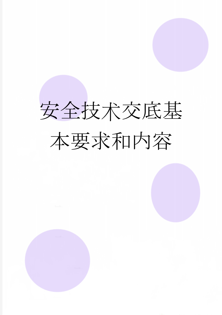 安全技术交底基本要求和内容(2页).doc_第1页