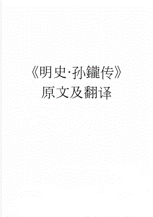 《明史·孙鑨传》原文及翻译(4页).docx