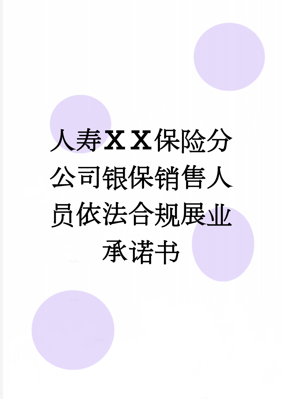 人寿ⅩⅩ保险分公司银保销售人员依法合规展业承诺书　　(3页).docx_第1页