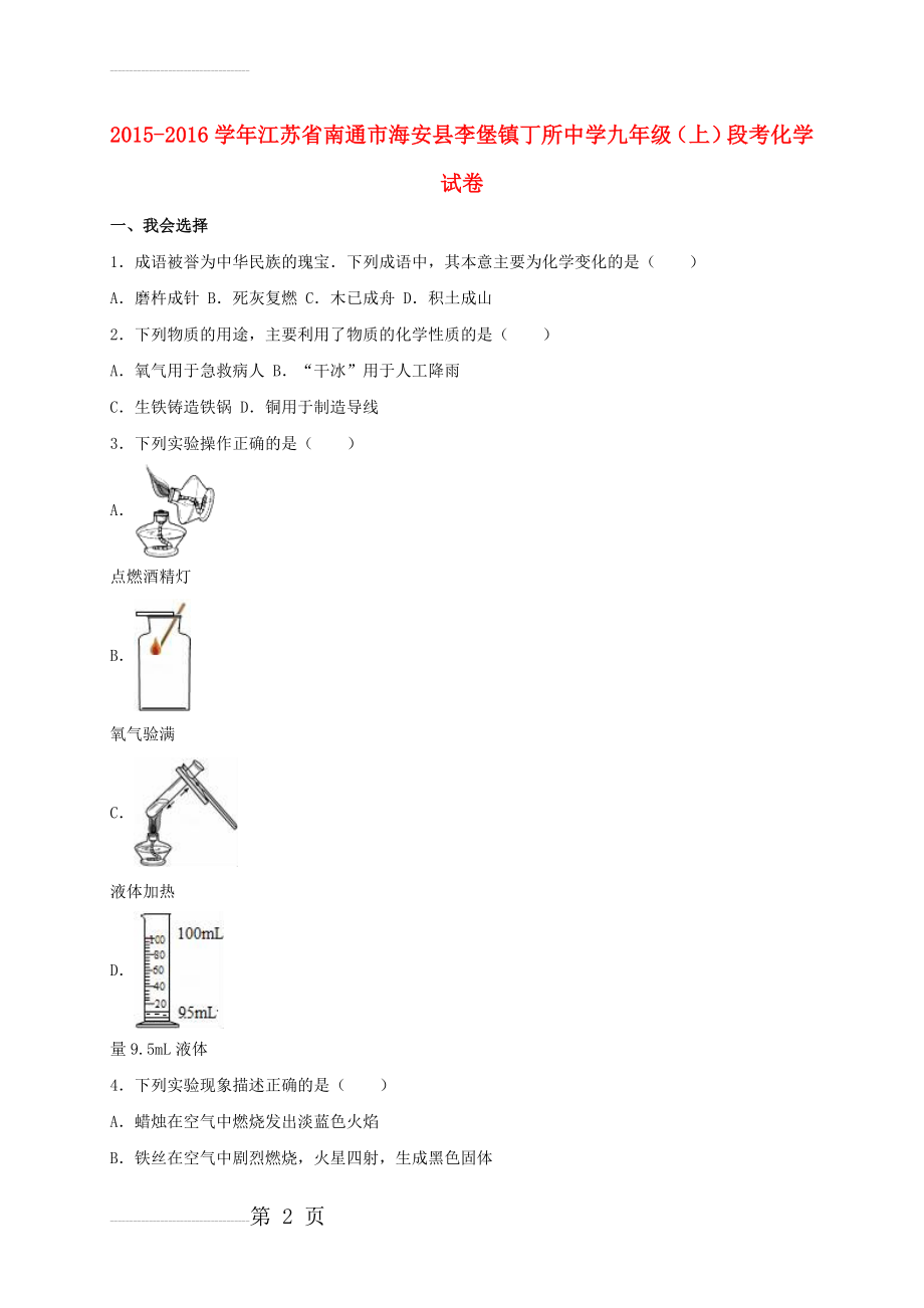 九年级化学上学期段考试卷（含解析） 新人教版1(17页).doc_第2页