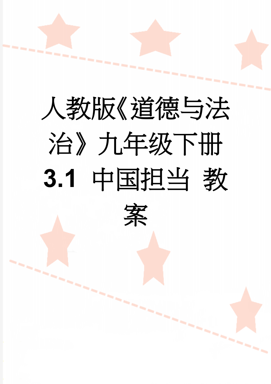 人教版《道德与法治》九年级下册 3.1 中国担当 教案(6页).doc_第1页