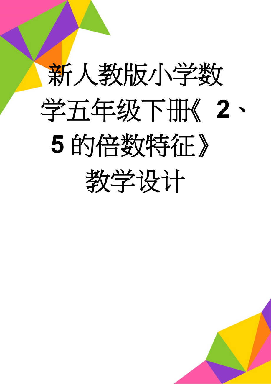 新人教版小学数学五年级下册《 2、5的倍数特征》教学设计(7页).doc_第1页