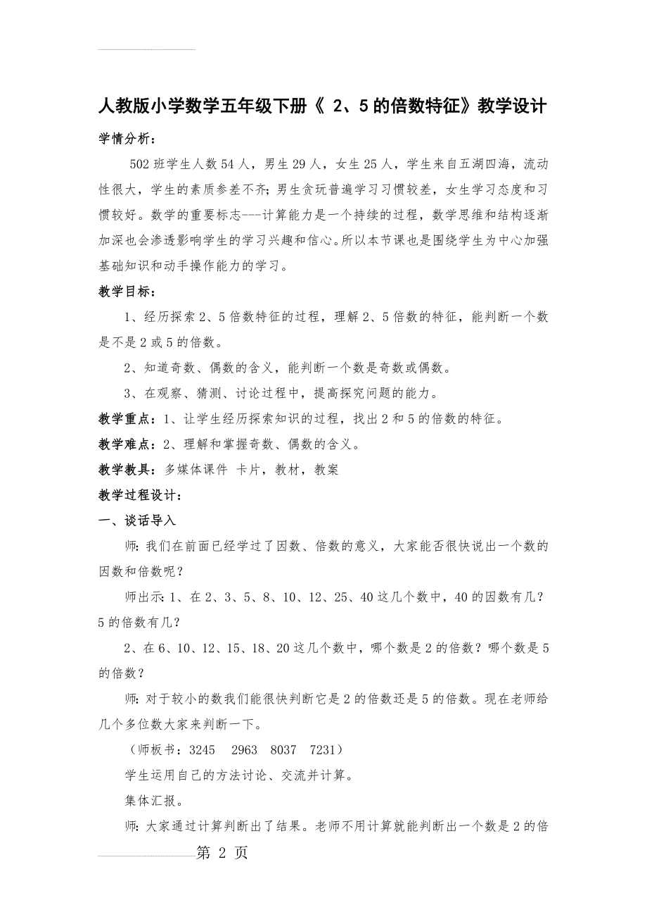 新人教版小学数学五年级下册《 2、5的倍数特征》教学设计(7页).doc_第2页