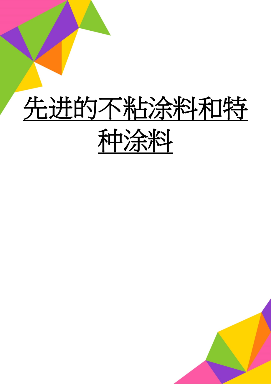 先进的不粘涂料和特种涂料(6页).doc_第1页