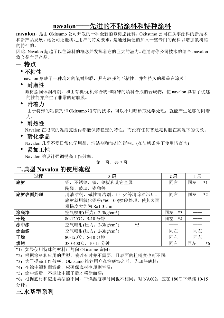 先进的不粘涂料和特种涂料(6页).doc_第2页