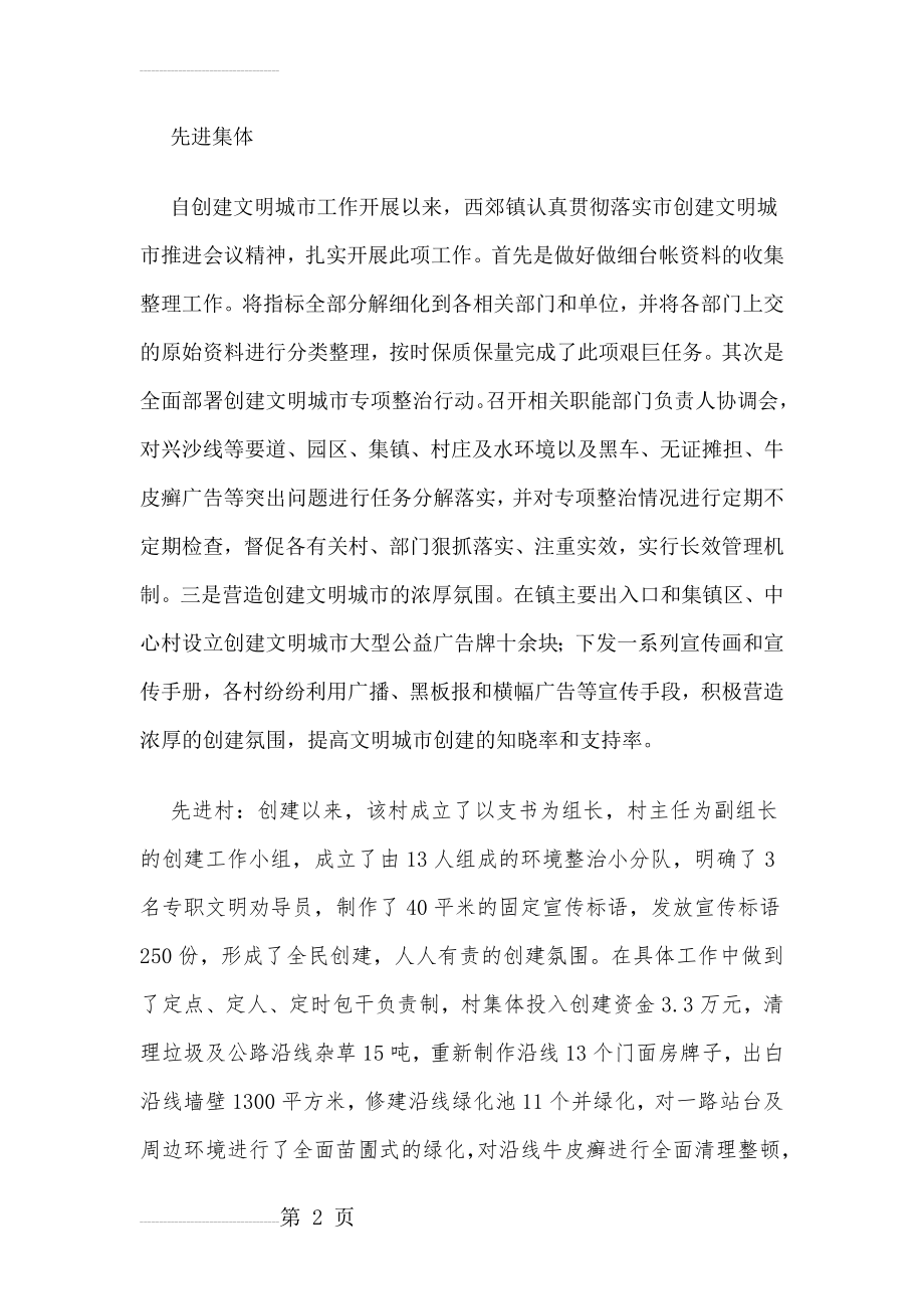 文明城市创建先进集体和先进个人事迹材料(4页).doc_第2页