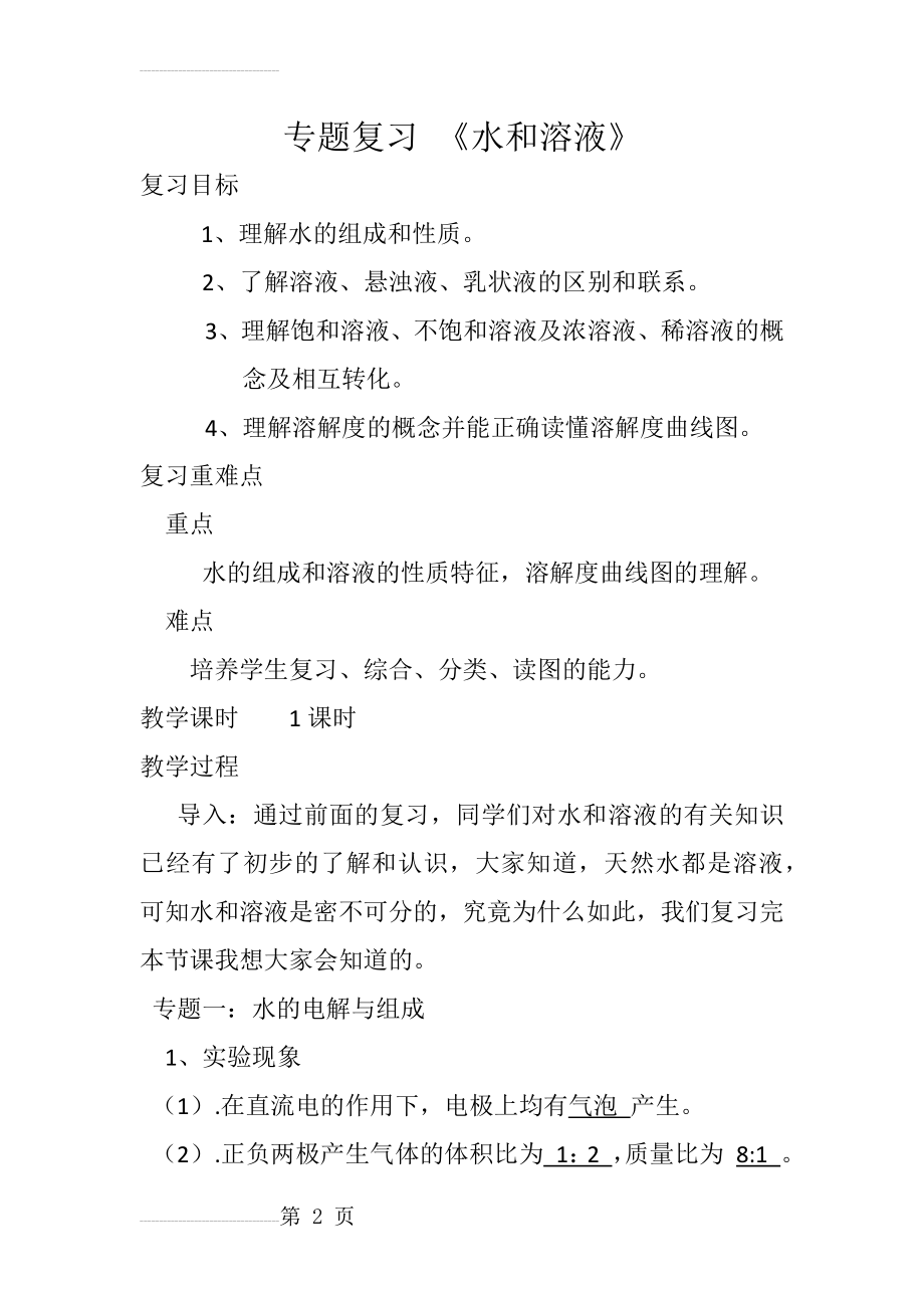 九年级化学复习课教案《水和溶液》(5页).doc_第2页