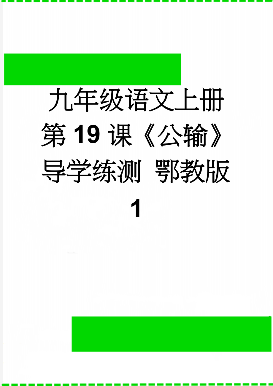 九年级语文上册 第19课《公输》导学练测 鄂教版1(12页).doc_第1页