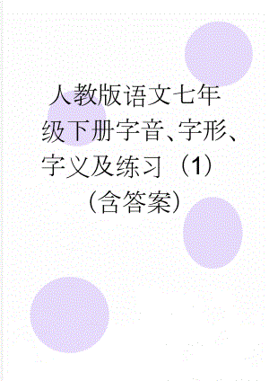 人教版语文七年级下册字音、字形、字义及练习（1）（含答案）(3页).doc