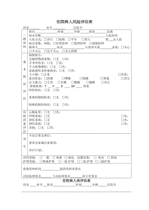 医学专题一住院病人风险评估表.docx