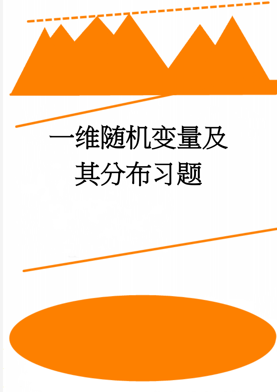 一维随机变量及其分布习题(2页).doc_第1页