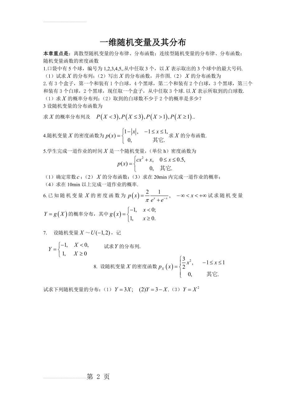 一维随机变量及其分布习题(2页).doc_第2页