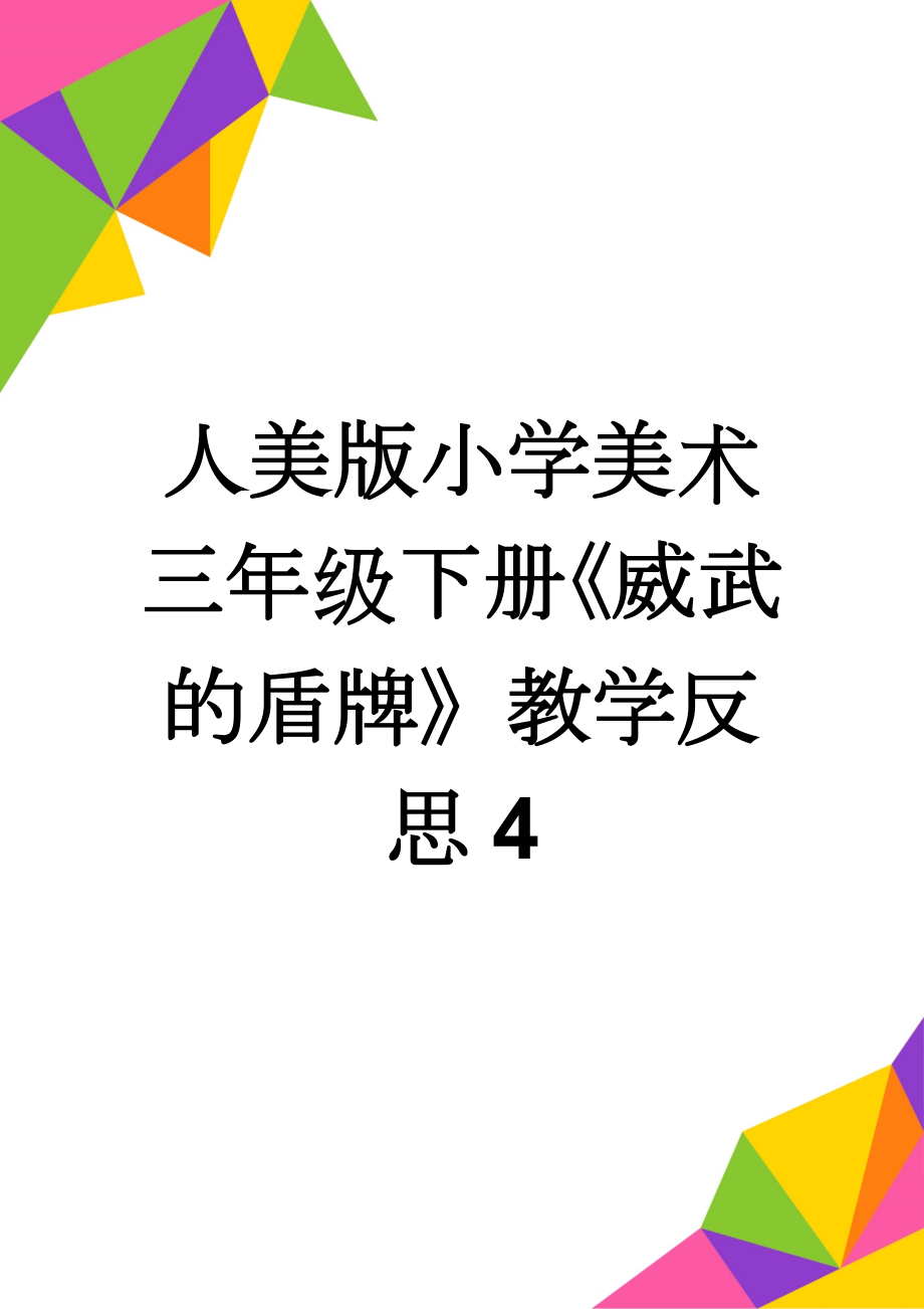 人美版小学美术三年级下册《威武的盾牌》教学反思4(2页).doc_第1页