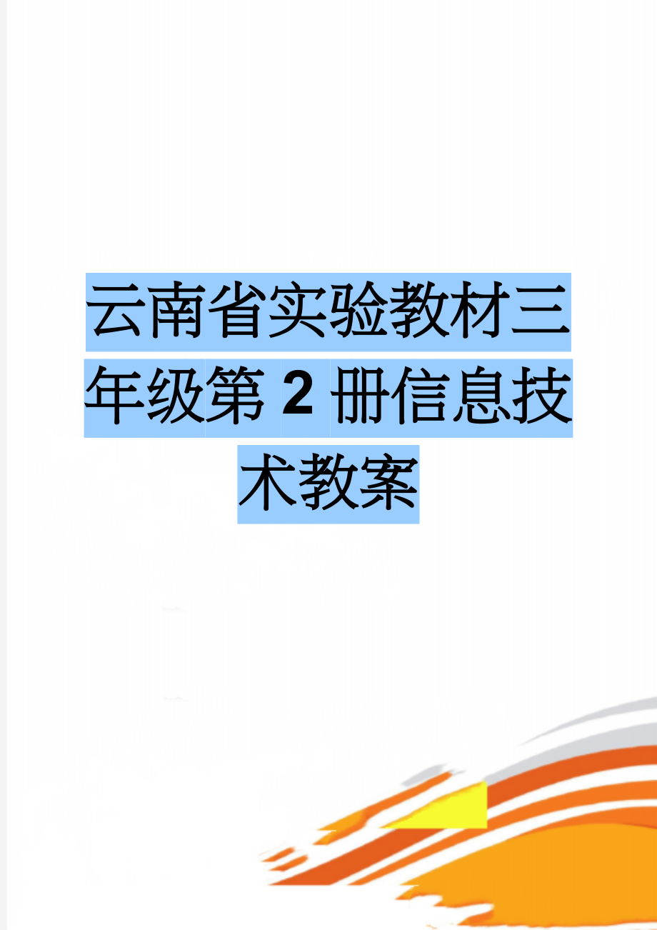 云南省实验教材三年级第2册信息技术教案(20页).doc_第1页