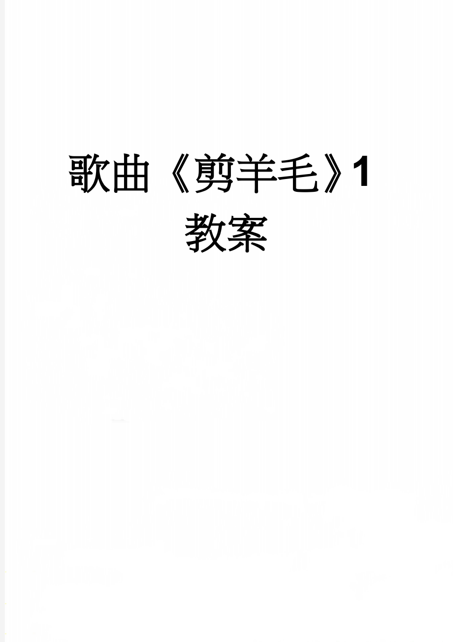歌曲《剪羊毛》1教案(8页).doc_第1页