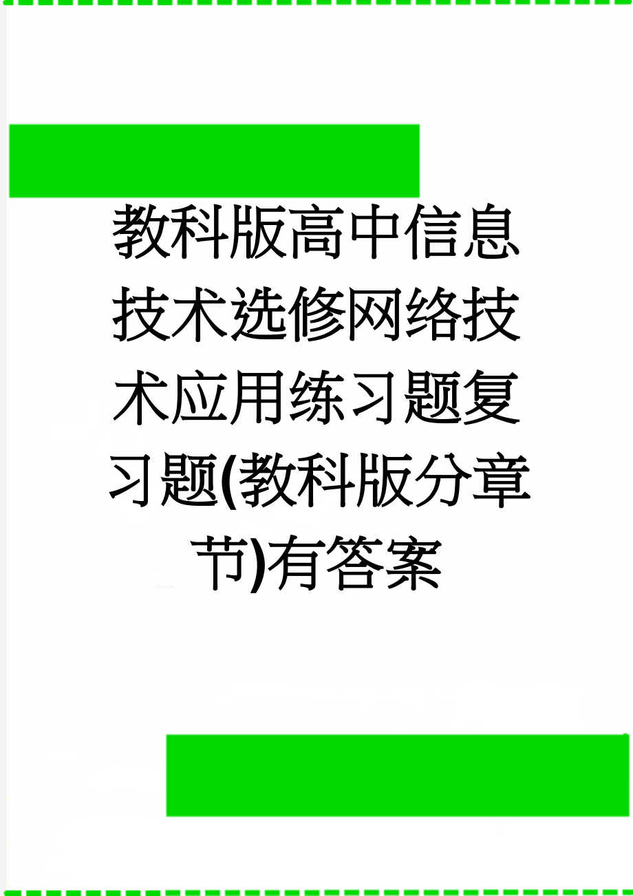 教科版高中信息技术选修网络技术应用练习题复习题(教科版分章节)有答案(15页).doc_第1页