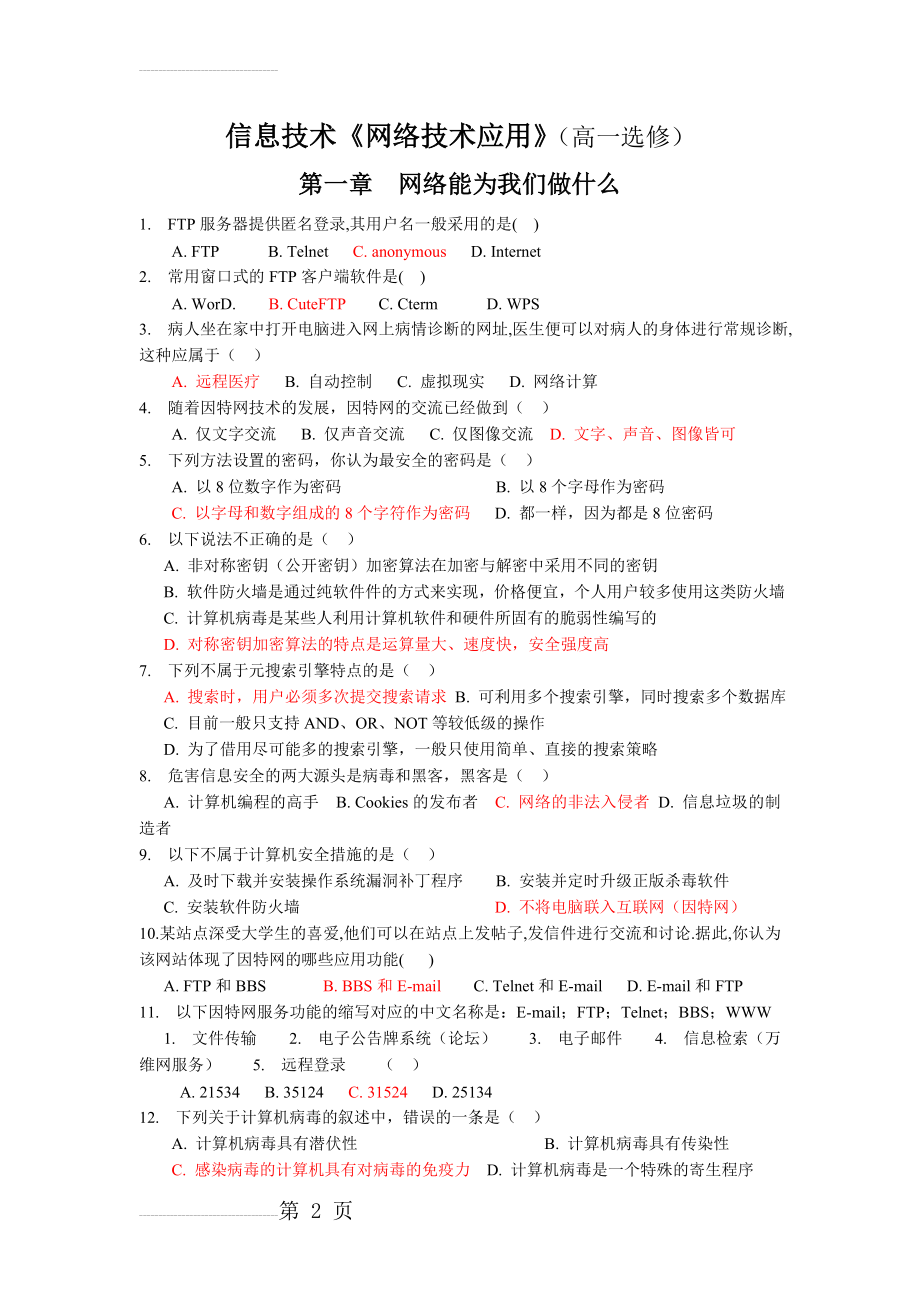 教科版高中信息技术选修网络技术应用练习题复习题(教科版分章节)有答案(15页).doc_第2页