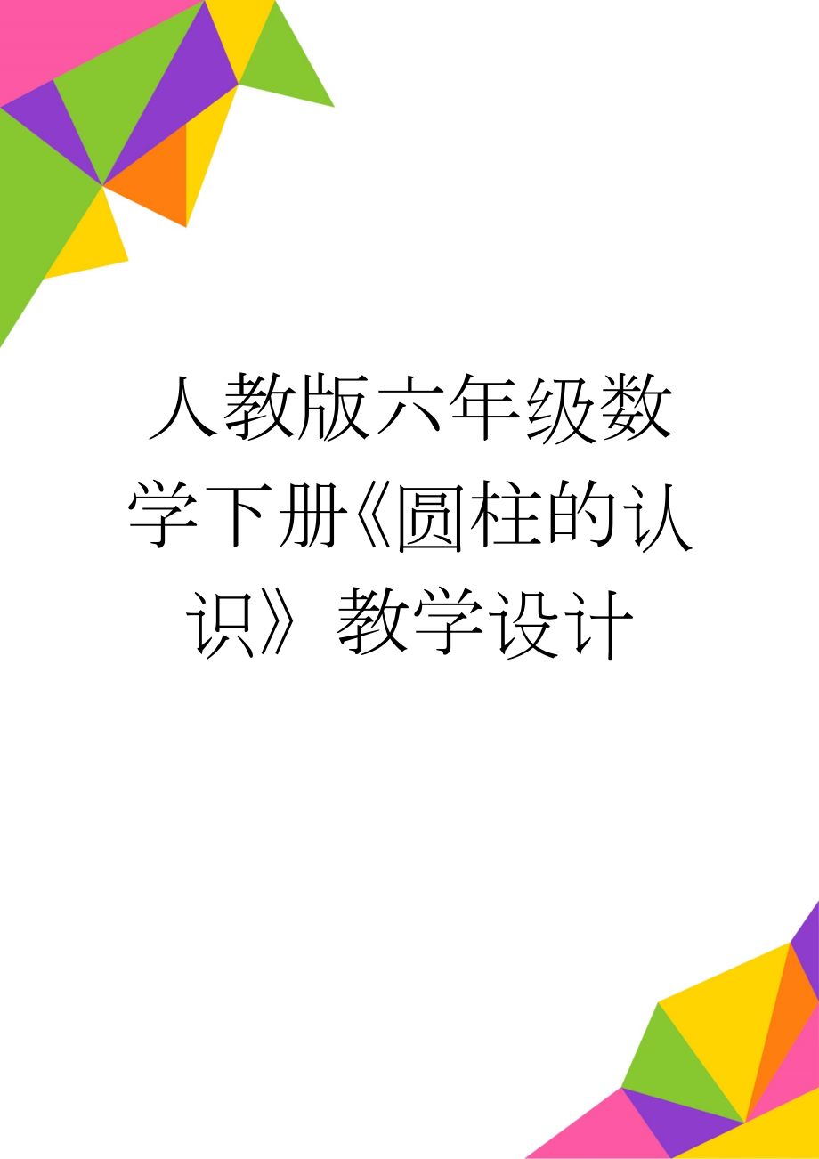 人教版六年级数学下册《圆柱的认识》教学设计(4页).doc_第1页