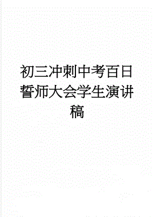 初三冲刺中考百日誓师大会学生演讲稿(2页).doc