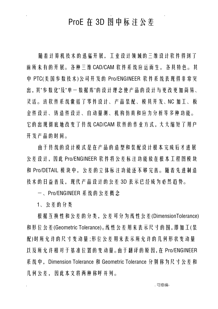 ProE在3D图中标注公差.pdf_第1页