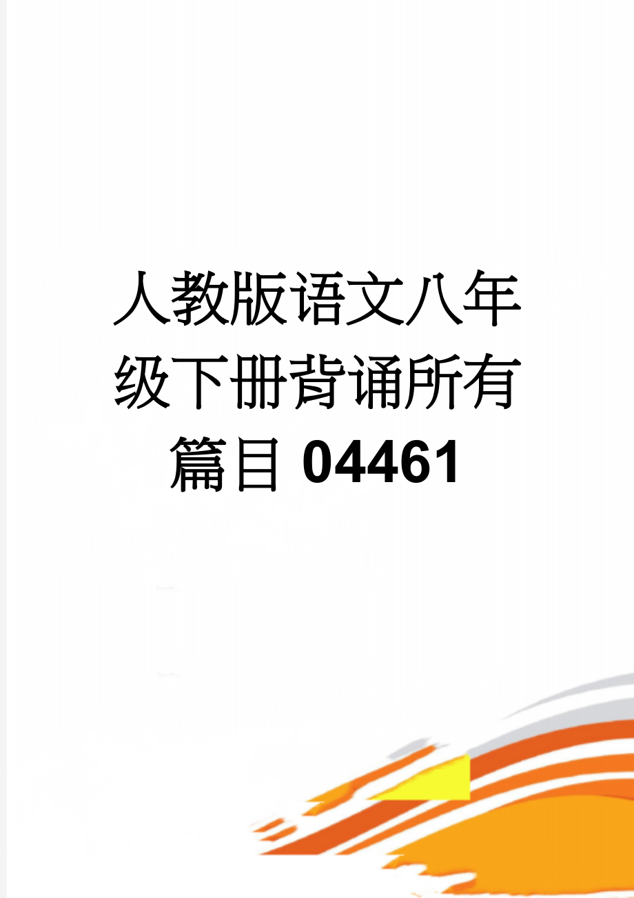 人教版语文八年级下册背诵所有篇目04461(6页).doc_第1页