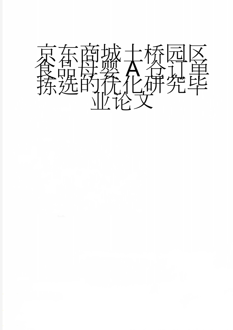 京东商城土桥园区食品母婴A仓订单拣选的优化研究毕业论文(18页).doc_第1页