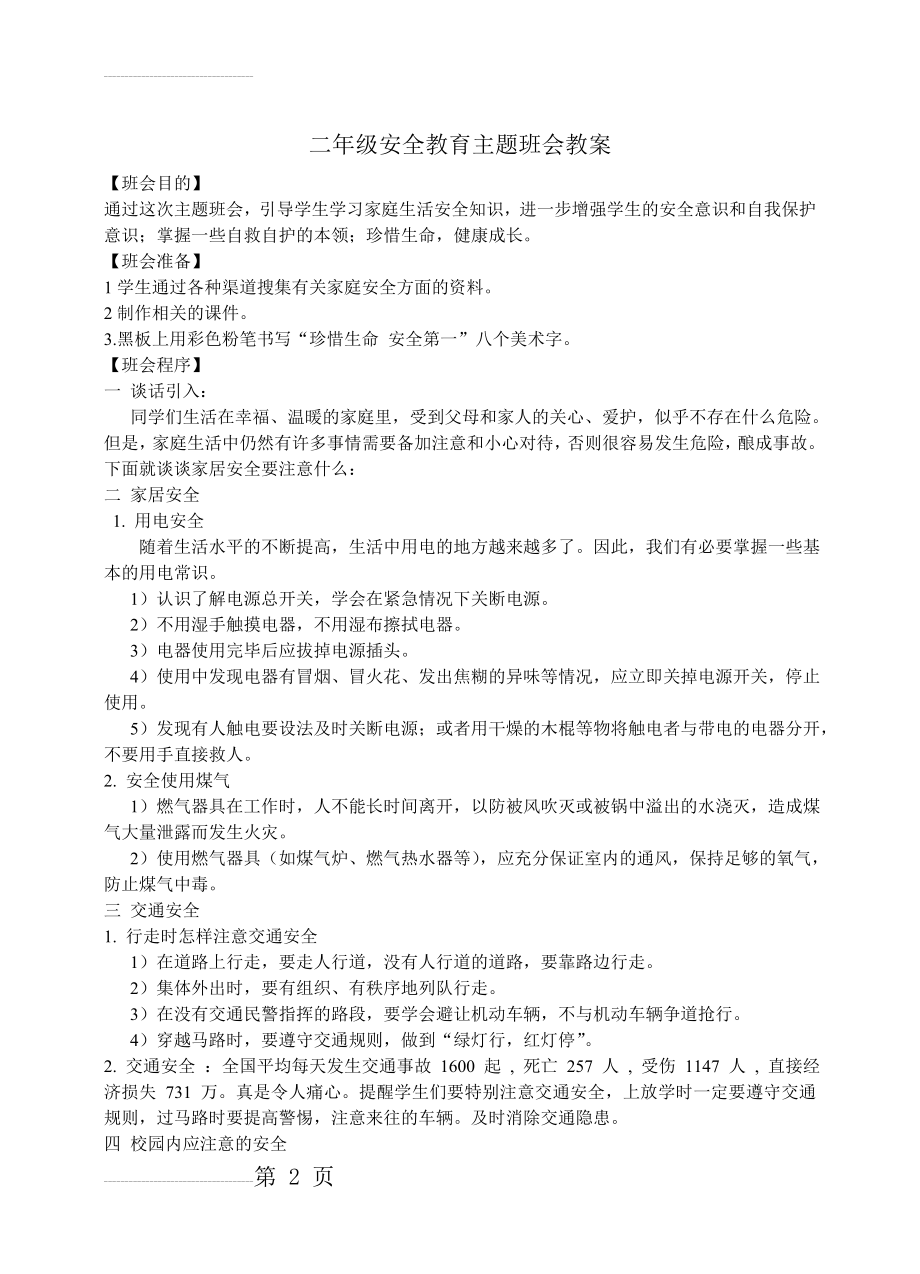 二年级安全教育主题班会教案(3页).doc_第2页