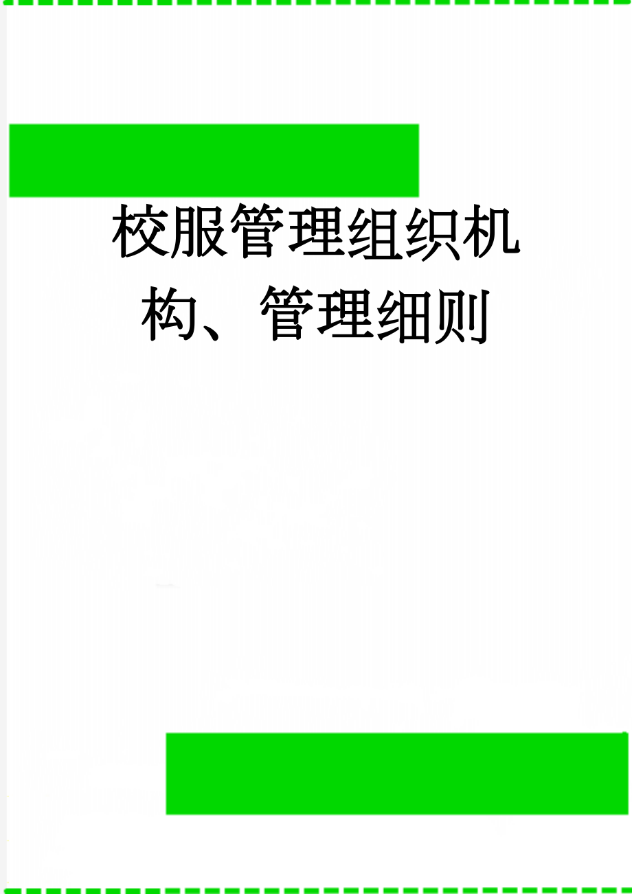 校服管理组织机构、管理细则(3页).doc_第1页