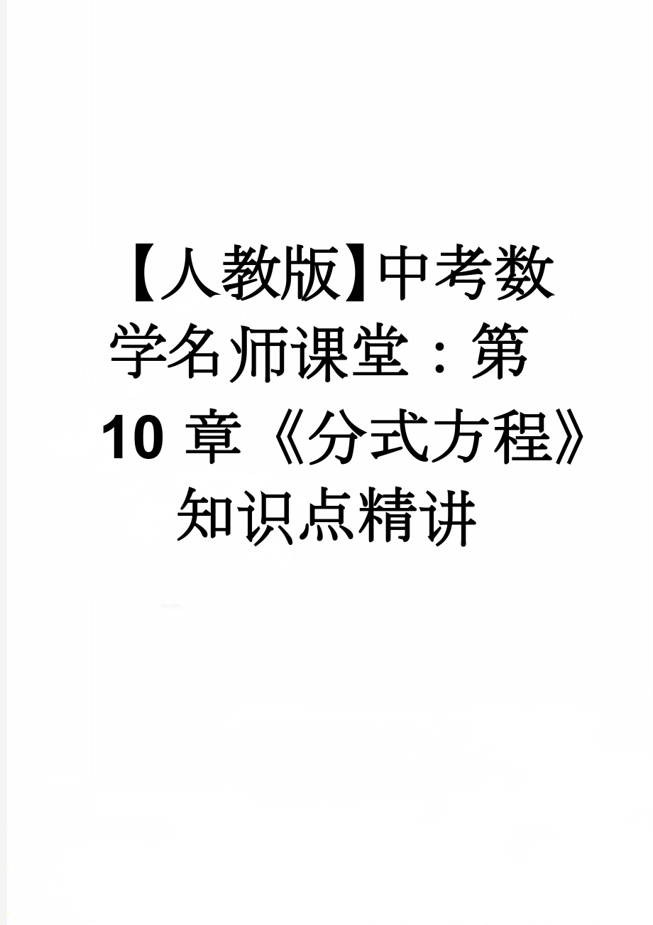 【人教版】中考数学名师课堂：第10章《分式方程》知识点精讲(3页).docx_第1页