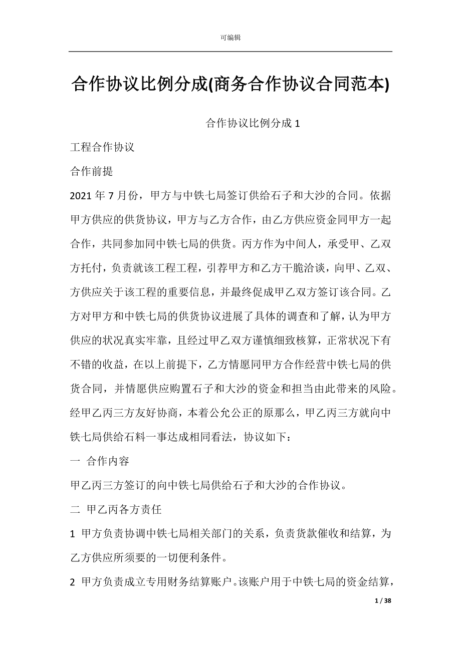 合作协议比例分成(商务合作协议合同范本).docx_第1页