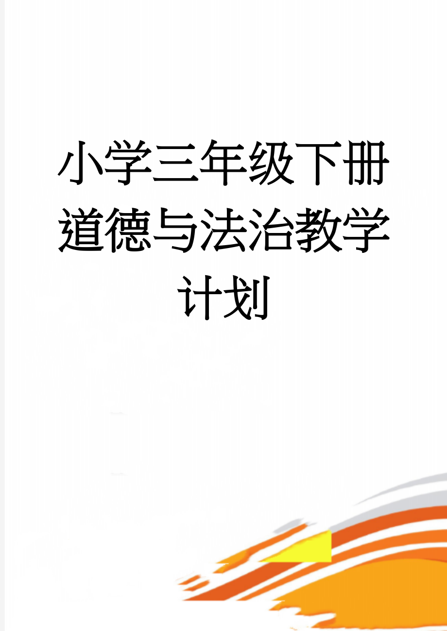 小学三年级下册道德与法治教学计划(7页).doc_第1页