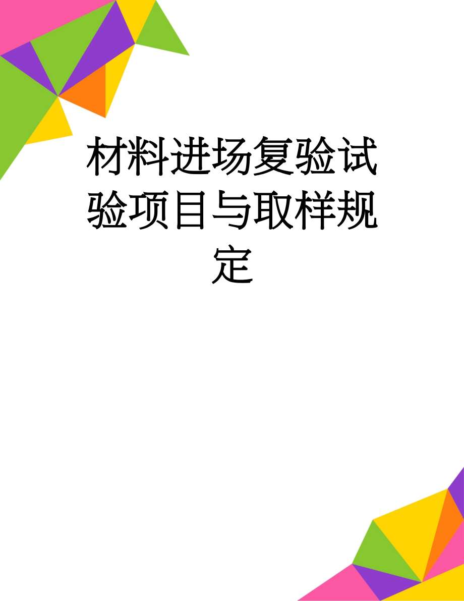 材料进场复验试验项目与取样规定(50页).doc_第1页