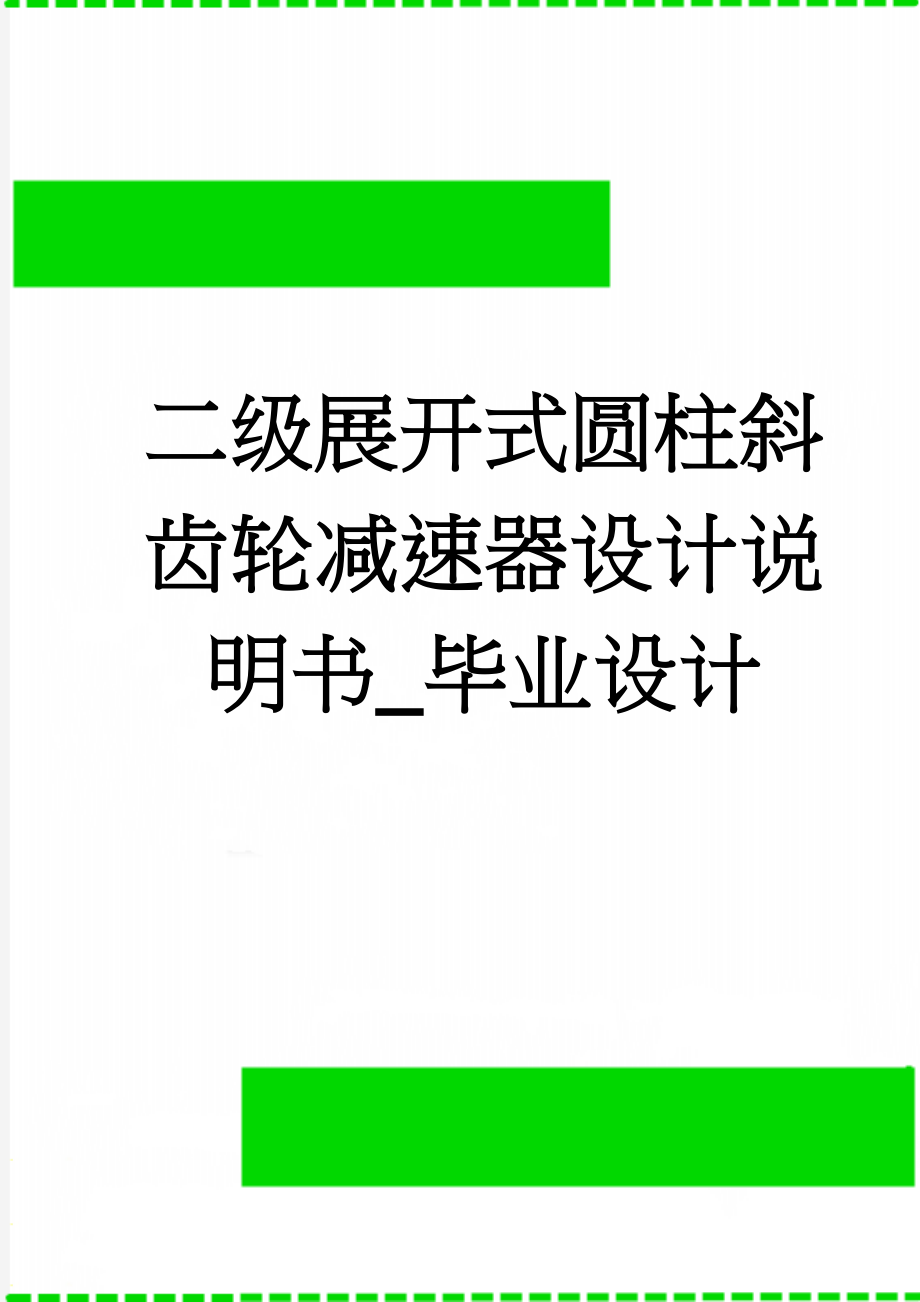 二级展开式圆柱斜齿轮减速器设计说明书_毕业设计(25页).doc_第1页