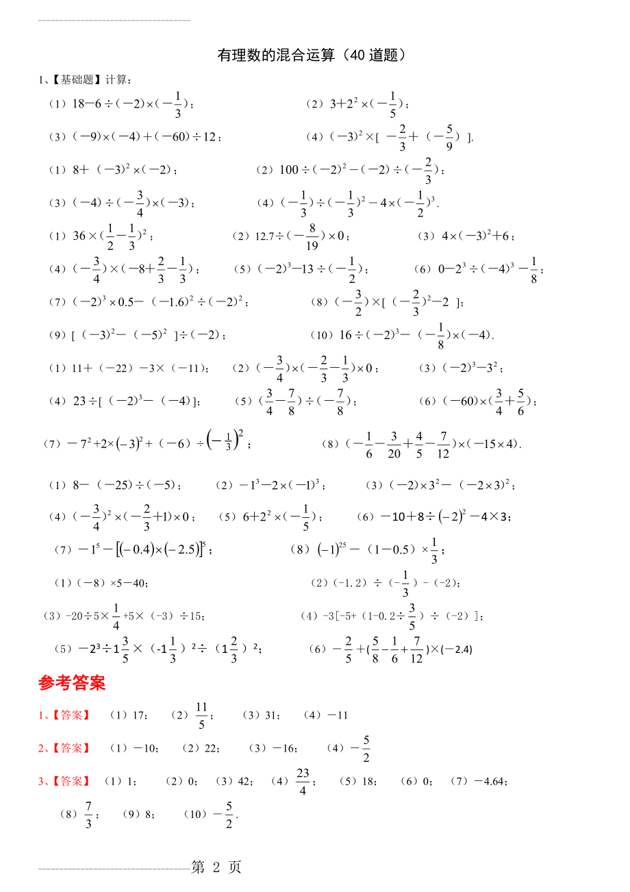 人教版七年级数学上册第一章有理数的混合运算练习题40道(带答案)(3页).doc_第2页