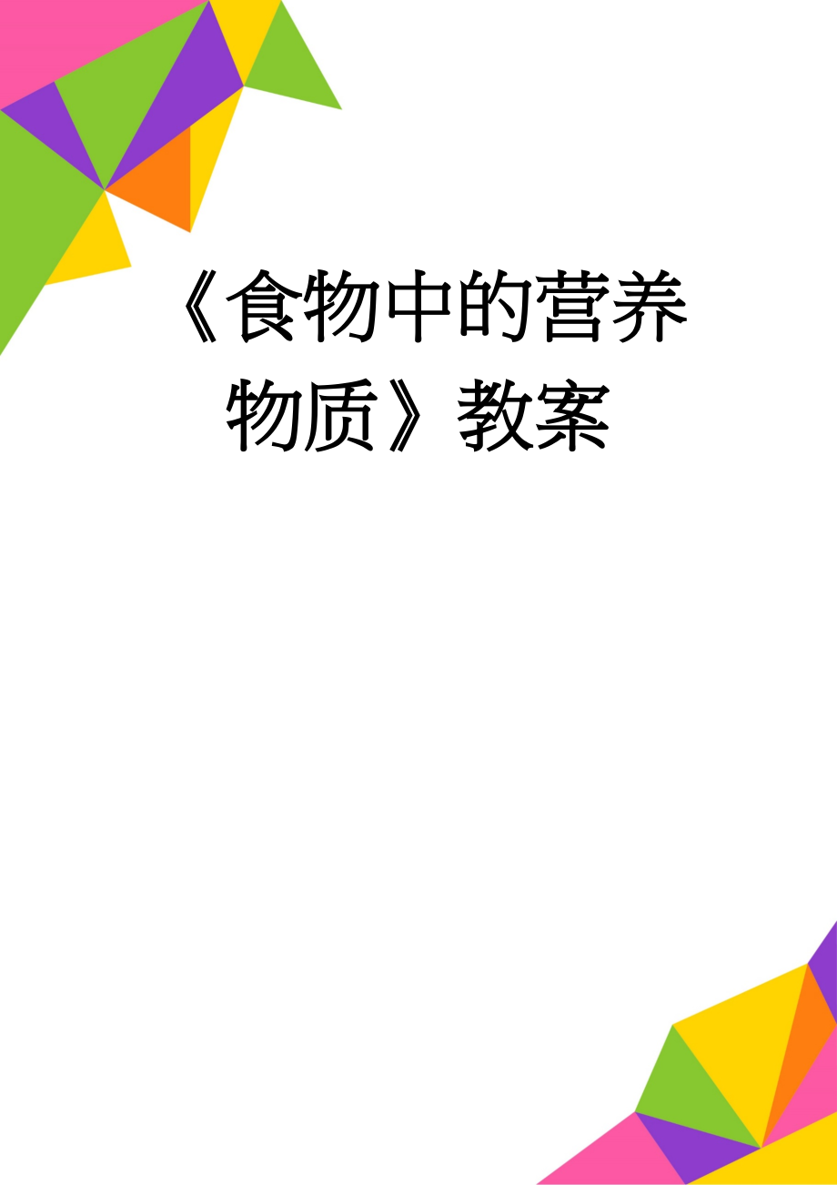 《食物中的营养物质》教案(5页).doc_第1页