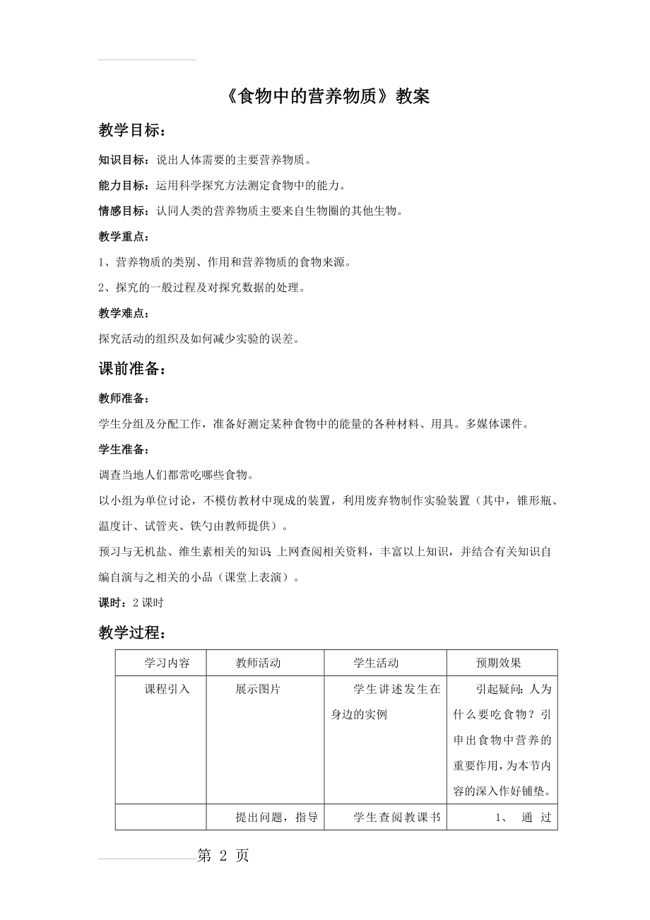 《食物中的营养物质》教案(5页).doc_第2页