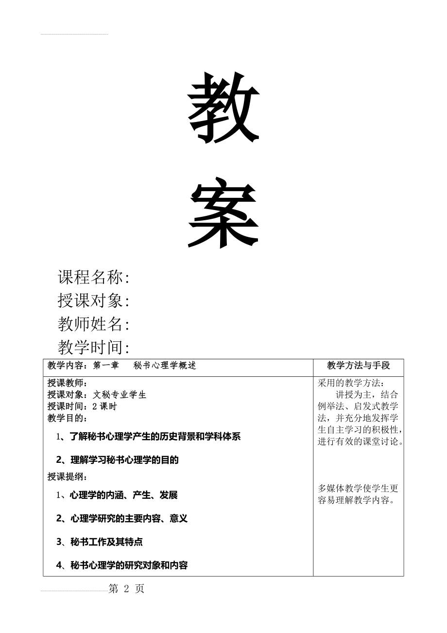 《秘书心理学》教案(50页).doc_第2页