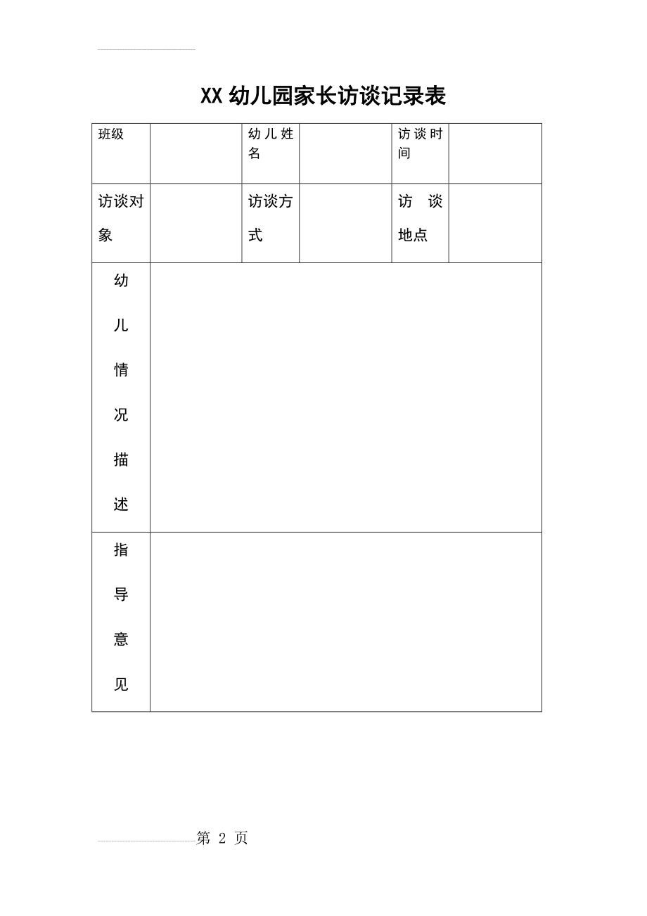 幼儿园家长访谈记录表(3页).doc_第2页